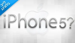 דיווח חי: אפל הכריזה על ה-iPhone 4S