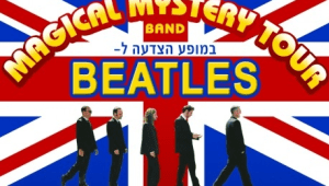 שיגעון הביטלס מגיע לחיפה
