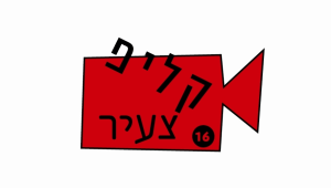תחרות קליפ צעיר 2013 יוצאת לדרך