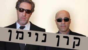 צפו: דרור קרן ואלון נוימן בתכנית מערכונים חדשה