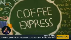 המתחרה החדשה של קופיקס: קופי אקספרס