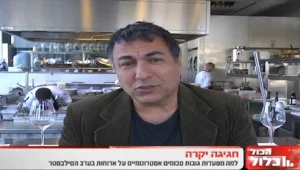 חיים כהן נגד מחירי המסעדות בסילבסטר