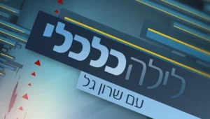 לילה כלכלי 21.05.13