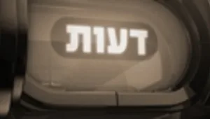 דעות המקור, 8.1.2014