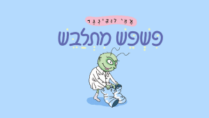 ספרים לקטנטנים: פשפש מתלבש פוגש את קרמר החתול לסעודה אצל המלכה