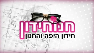 חידון היפה והחנון