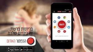כפתור אדום: האפליקציה הראשונה בעולם למלחמה בבריונות רשת
