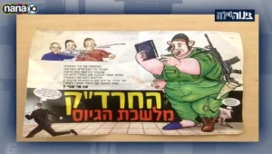 בני ברק: נתלו כרוזים של חיילי צה''ל בדמות חזירים