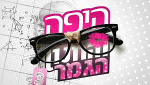 היפה והחנון: תקנון הצבעת הגמר