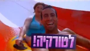 ברוכים הבאים לטורקיה!