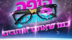 גמר היפה והחנון - תקנון