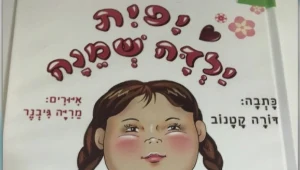 ספר שמעודד שמנופוביה הובלט בספריה בת"א