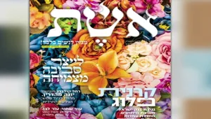 מגזין חדש לאישה החרדית