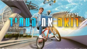 "אני ואת זה לתמיד": שימו לב למסר של לי בירן בקליפ החדש