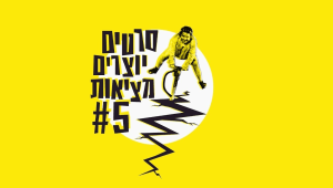 רוצים גם לראות סרט ב-10 ש"ח בלבד וגם לעשות מצווה? לפרטים