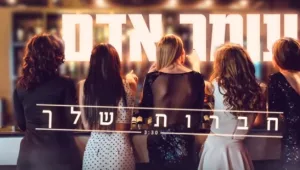 "החברות שלך": האזינו לשיר החדש והשובב של עומר אדם