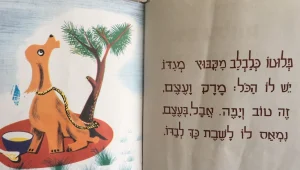 הכל התחיל בציור לתינוקת: כך נולד ספר הילדים "איה פלוטו"