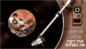 אייל גולן במחווה מיוחדת ומרגשת לזוהר ארגוב ז"ל