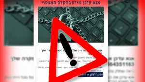 הונאת רשת חדשה: קיבלתם מייל מבזק? כדאי שתקראו את זה קודם