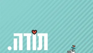 שבוע התודה - מיזם חדש קורא לכם לכתוב למי תרצו להודות