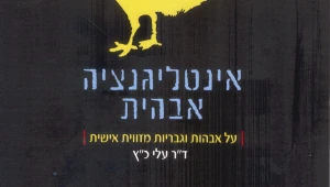מהי אינטליגנציה אבהית?