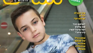 החודש בהורים וילדים