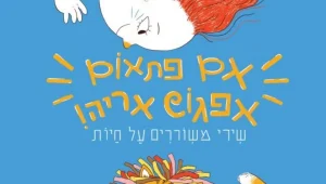 אם פתאום אפגוש אריה: אלבום חדש לילדים