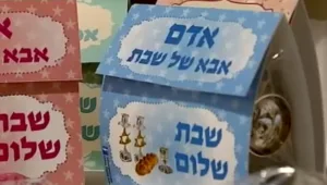 איך הפכה קבלת השבת בגני הילדים למסחטת כספים?