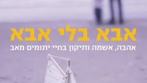 אבא בלי אבא