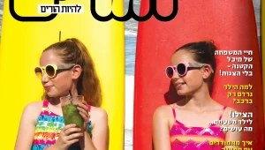 החודש בהורים וילדים