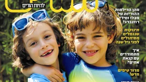 מה מחכה לכם החודש במגזין הורים וילדים?
