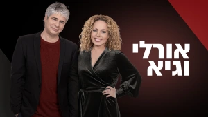 אורלי וגיא