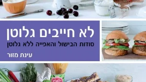 לא חייבים גלוטן • ספר וסדנת אפייה