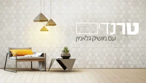 טרנדים
