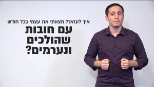 "2 תארים, עבודה מכובדת, שכר יפה, ובכל זאת עד גיל 30 הגעתי לחוב של כ-150 אלף ש"ח"
