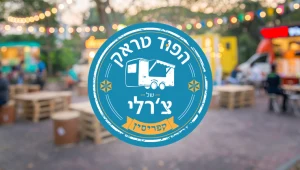הפוד טראק של צ'רלי
