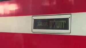 בין שתי ערים: הרכבת הישירה מירושלים לתל אביב יצאה לדרך
