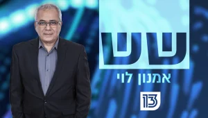 שש אמנון לוי 05.05.21 - התכנית המלאה
