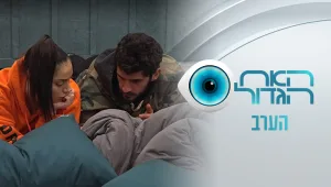 מה קורה בין ירדן לליאור?