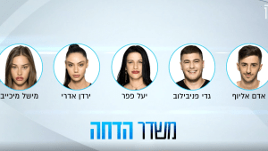 מי יהיה המודח הראשון? האח הגדול, הערב אחרי החדשות
