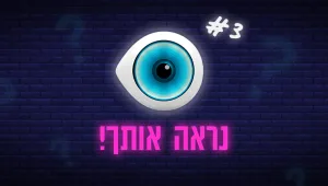 נראה אותך #3 | משחק הטריוויה השבועי של האח