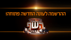 הירשמו עכשיו לעונה החדשה של "משחקי השף"