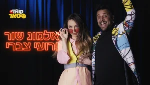 הזוג הנשוי הכי מפיל מצחוק במדינה: הכירו את אלמוג שור ורועי צברי