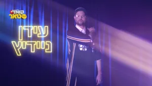 "ההוא עם הילד": הכירו את עידן ניידיץ