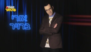 הקומדיה שלו לא דומה לאף קומדיה אחרת: הכירו את אורי ברויר