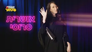 כוכבת עולה: הכירו את אושרית סרוסי