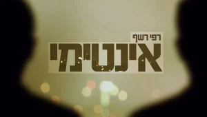 אינטימי
