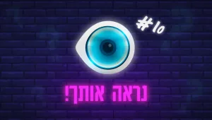 נראה אותך #10 | משחק הטריוויה השבועי של האח