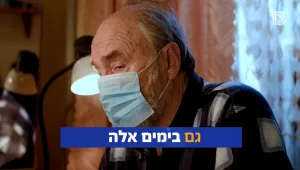 "רשת ביטחון לגיל השלישי": מפעל הפיס בפרויקט מיוחד למען האנשים היקרים לנו מכל. במיוחד בימים אלה, בואו נדאג אחד לשני