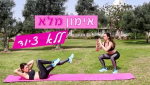 אירובי וכוח לכל הגוף ב-25 דקות בלבד